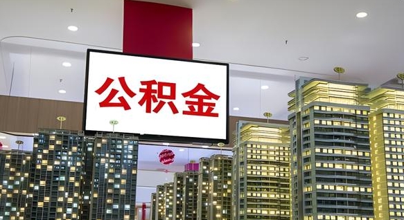 迁西深圳住房公积金提取流程（深圳住房公积金提取流程步骤）
